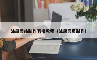郴州注册网站制作表格教程（注册网页制作）