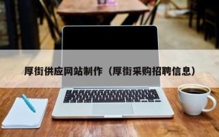 郴州厚街供应网站制作（厚街采购招聘信息）