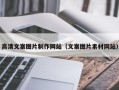 郴州高清文案图片制作网站（文案图片素材网站）
