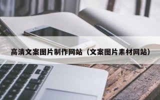 郴州高清文案图片制作网站（文案图片素材网站）