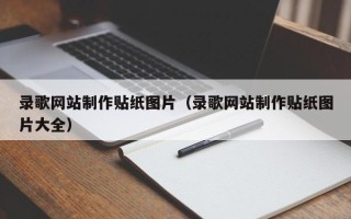 郴州录歌网站制作贴纸图片（录歌网站制作贴纸图片大全）