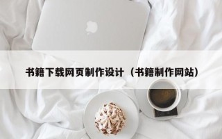 郴州书籍下载网页制作设计（书籍制作网站）