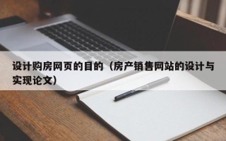 郴州设计购房网页的目的（房产销售网站的设计与实现论文）