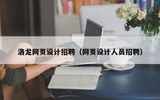 郴州洛龙网页设计招聘（网页设计人员招聘）
