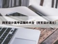 郴州网页设计美甲店图片大全（网页设计美化）