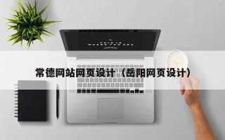 郴州常德网站网页设计（岳阳网页设计）