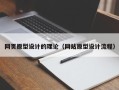 郴州网页原型设计的理论（网站原型设计流程）