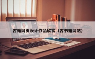 郴州古籍网页设计作品欣赏（古书籍网站）