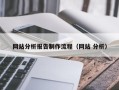 郴州网站分析报告制作流程（网站 分析）