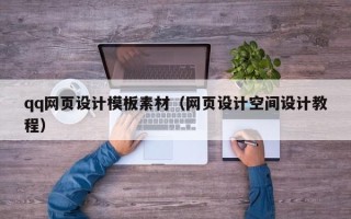 郴州qq网页设计模板素材（网页设计空间设计教程）