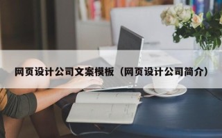 郴州网页设计公司文案模板（网页设计公司简介）