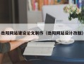 郴州岳阳网站建设论文制作（岳阳网站设计改版）
