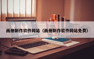 郴州画册制作软件网站（画册制作软件网站免费）