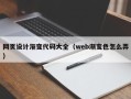 郴州网页设计渐变代码大全（web渐变色怎么弄）