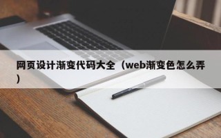郴州网页设计渐变代码大全（web渐变色怎么弄）
