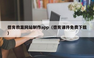 郴州德育教案网站制作app（德育课件免费下载）