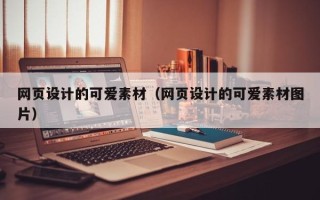 郴州网页设计的可爱素材（网页设计的可爱素材图片）