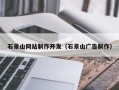郴州石景山网站制作开发（石景山广告制作）