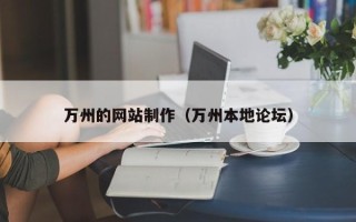 郴州万州的网站制作（万州本地论坛）