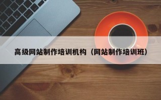 郴州高级网站制作培训机构（网站制作培训班）