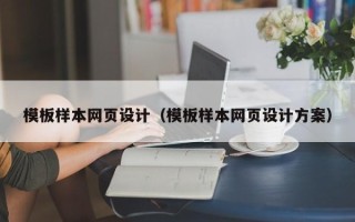 郴州模板样本网页设计（模板样本网页设计方案）