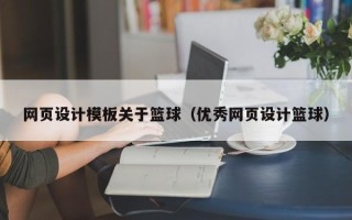 郴州网页设计模板关于篮球（优秀网页设计篮球）