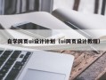 郴州自学网页ui设计计划（ui网页设计教程）