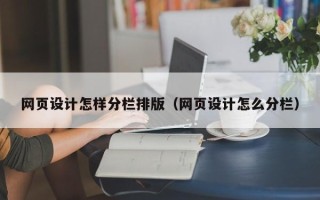 郴州网页设计怎样分栏排版（网页设计怎么分栏）