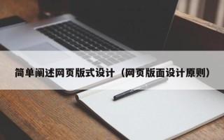 郴州简单阐述网页版式设计（网页版面设计原则）