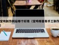 郴州宝鸡制作网站哪个好用（宝鸡哪里有手工制作）