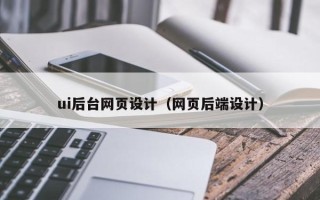 郴州ui后台网页设计（网页后端设计）