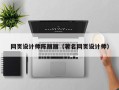 郴州网页设计师陈丽丽（著名网页设计师）