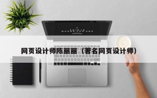 郴州网页设计师陈丽丽（著名网页设计师）