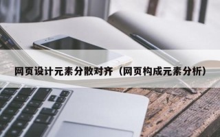 郴州网页设计元素分散对齐（网页构成元素分析）
