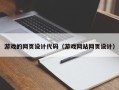 郴州游戏的网页设计代码（游戏网站网页设计）