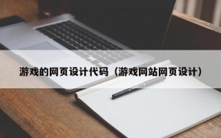 郴州游戏的网页设计代码（游戏网站网页设计）